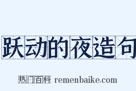 跃动的夜造句是什么意思的图片